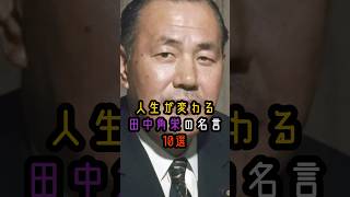 人生が変わる田中角栄の名言10選 #田中角栄 #政治 #名言