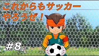 【実況】世界一になったと思ったらもう卒業！【イナズマイレブン 英雄たちのヴィクトリーロード】Part8