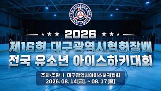 2026 대구협회장배 전국유소년아이스하키대회 워리어래빗츠 vs 어셈블