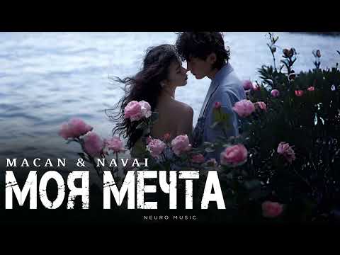 MACAN & NAVAI - Моя мечта | Премьера трека 2025
