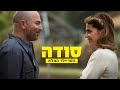 "סודה" | הטריילר הרשמי | בקרוב בקולנוע