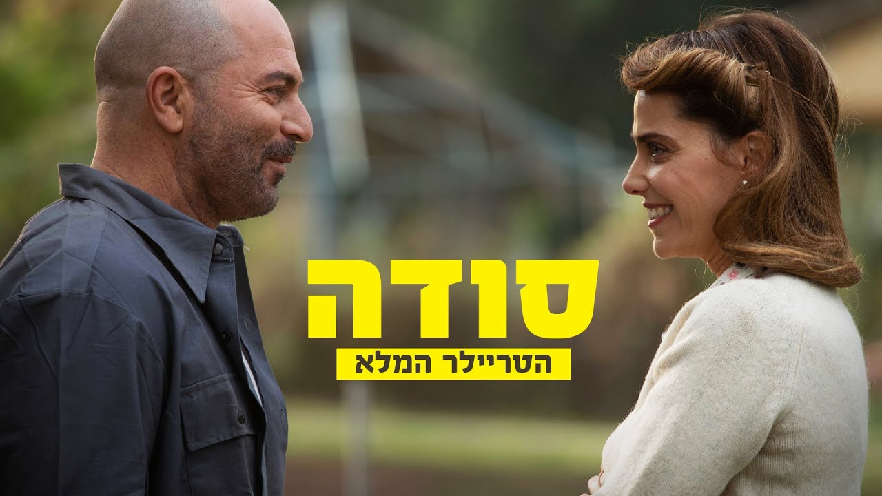 "סודה" | הטריילר הרשמי | בקרוב בקולנוע