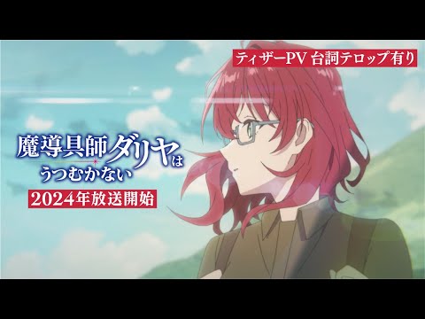 魔導具師ダリヤはうつむかない Video2