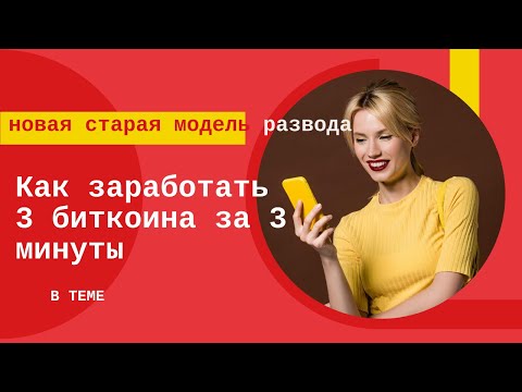 Как я чуть не заработал три биткоина за полчаса или новая схема обмана