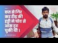 छत से गिर कर रीढ़ की हड्डी मे चोट से आस �