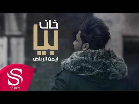خان بيا ايمن الرياض