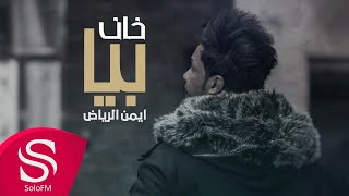 كلمات اغنية خان بيا ايمن الرياض