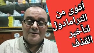بديل الترامادول الجديد المصرح به ل علاج سرعة القذف