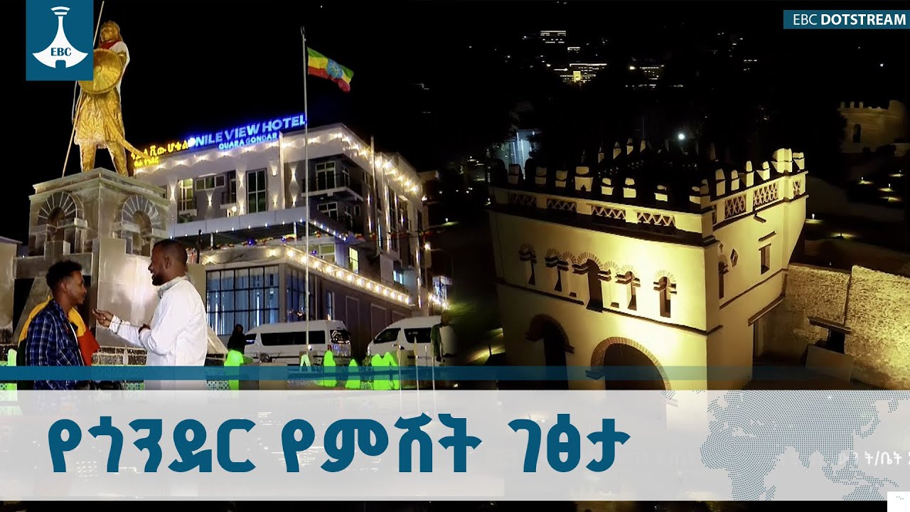 በአብያተ ቤተ መንግስታት ያጌጠችው ጎንደር አዲሱ የምሽት ገፅታ ETV | EBC | EBCDOTSTREAM