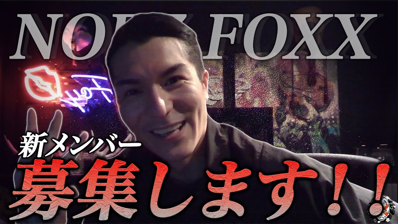 DJふぉい「この条件の人、募集します！」NOEX　FOXXの新メンバー募集開始【DJふぉい | ふぉい切り抜き | NOEZFOXX | ノイジー |新メンバー募集 | レぺゼン】