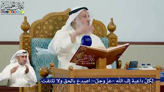 322- لكل داعية إلى الله -عز وجل-: اصدع بالحق ولا تلتفت - عثمان الخميس