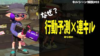 【キルシーン解説#03】行動予測×連キル【52ガロン】【スプラトゥーン3】