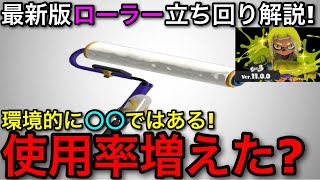 【スプラ3】最近”ローラー無印”の使用率が上がってる！？新環境後を元ローラー使いが現状を解説します！【スプラトゥーン3】【スプラローラー/打開/バリア】