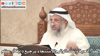 301 - عقد اللحية وتقلّد الوتر والاستنجاء برجيع دابّة أو عظم - عثمان الخميس