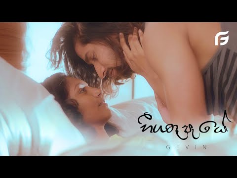 Heegathu Peye (හීගතු පැයේ) Official Music Video | GEVIN |Nimantha Kaluarachchie| Yashodha Adhikari