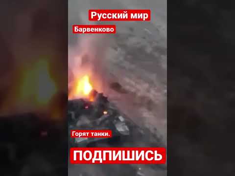 Танки уничтоженные артиллерией и противотанковыми ракетами под Барвенково.#shorts