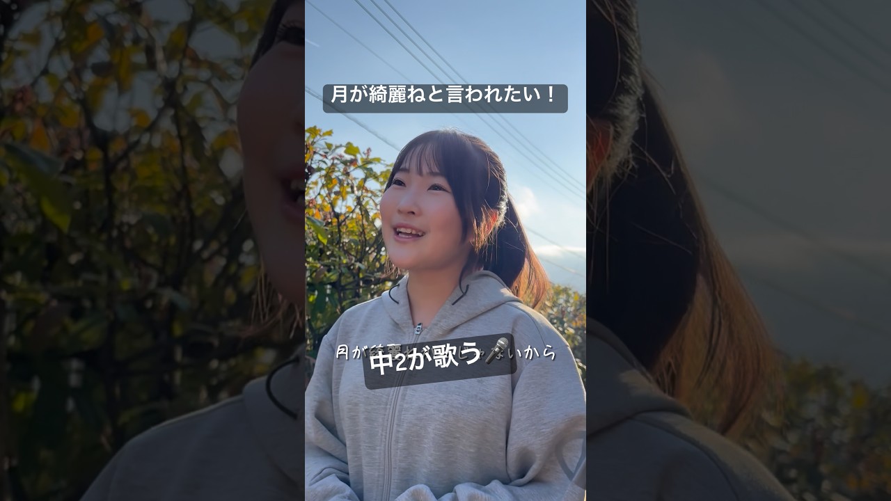 【中2が歌う】月が綺麗ねと言われたい！ #shorts