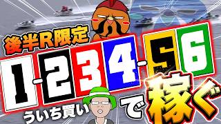 ういち買いで後半レースだけ賭ければいいバイトになる！？【ボートアルバイターシト君】