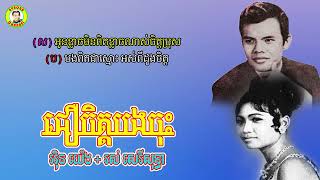 #ជឿចិត្តបងចុះ  - លោកអុិន យ៉េង និង អ្នកស្រីរស់ សេរីសុទ្ធា