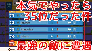 【マリオ35実況】激闘の結果すべて１位を取りましたｗ