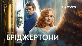 Бріджертони: 3 сезон | Український дубльований трейлер | Netflix