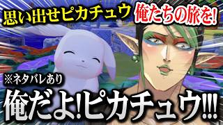 【ぽこ あ ポケモン】うすチュウに出会い、かつて共に旅をしたピカチュウと重ねるチャイカ ※ネタバレあり【にじさんじ】