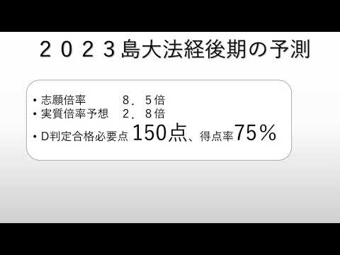 法学科 2023入試　島根大学後期　法経学科　最低点予想