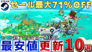 【Steamセール】すべて最安値更新！最大71％オフSteamおすすめゲーム10選【終了日7月27日～8月3日いずれか】