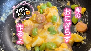 おにぎらず #簡単レシピ #無添加 #料理 #料理動画 #レシピ #おうちごはん  #クッキング #cooking #おべんとう ＃おにぎらず #ランチ #たまご #卵 #おひるごはん #簡単