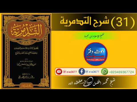 ( 31) شرح التدمرية