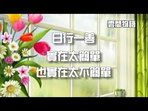 行善佳句