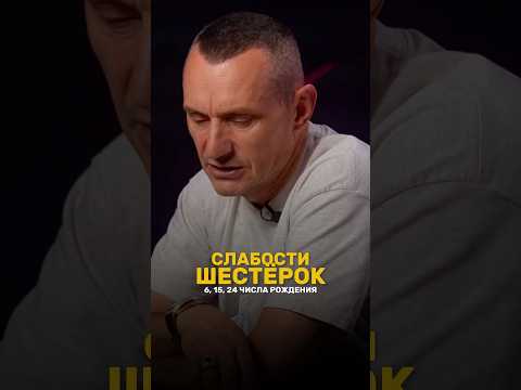 СЛАБОСТИ ШЕСТЁРОК (6, 15, 24 числа рождения) #алексейкапустин #рекомендации #нумерология #слабость