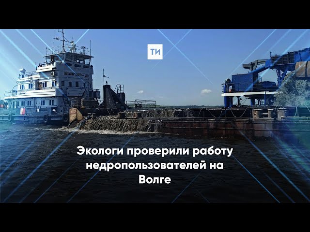 В ходе выездного обследования экологи проверили работу недропользователей на Волге