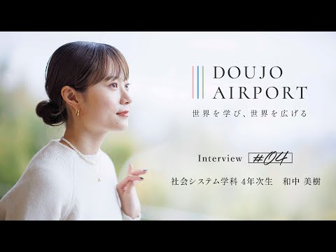【同志社女子大学】CASEプログラムとは？4年間の成長の証を語る