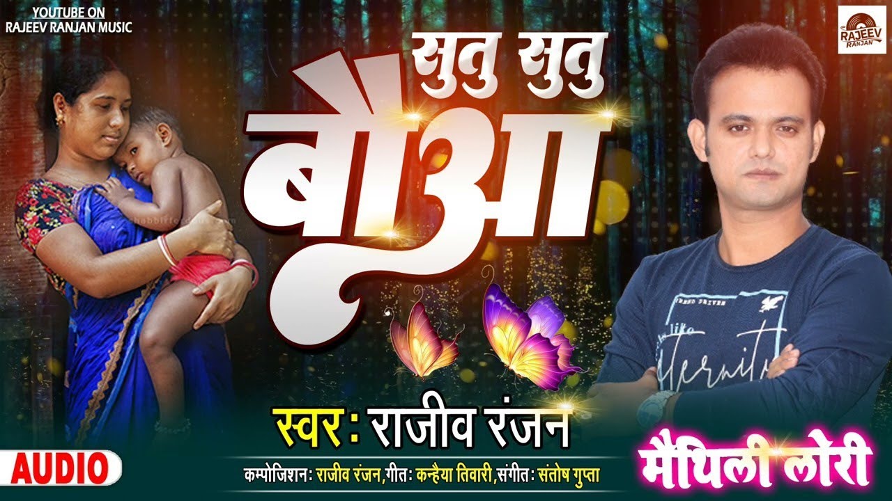 सुतू सुतू बौआ ! Sutu Sutu Bowa!lori ! Rajeev Ranjan Maithili Lori ! Suit Rahu Bowa Yoo ! Lori