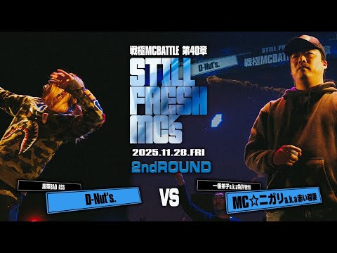 MC☆ニガリ aka 赤い稲妻 vs D-nut's. /戦極MCBATTLE 第40章 Still Fresh MCs (2025.11.28)