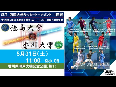 2025四国大学サッカートーナメント　１回戦　徳島大学vs香川大学　5月31日（土）11：00　K.O