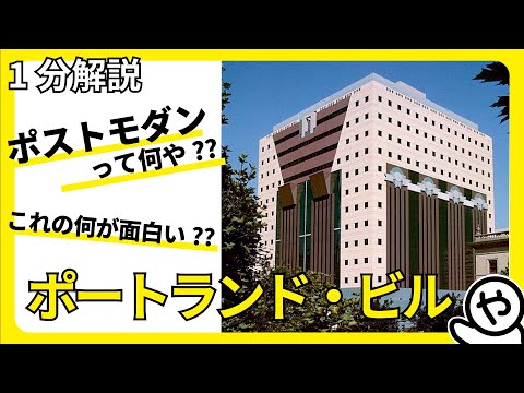 ポストモダニズム (建築)について詳しく解説