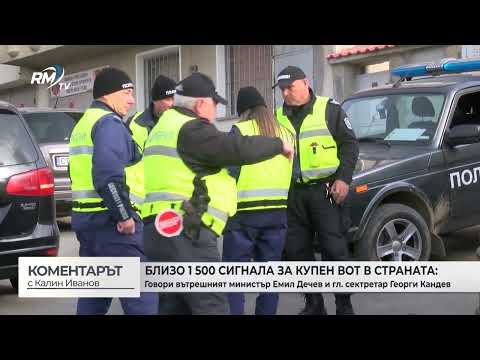 Близо 1 500 сигнала за купен вот в цялата страна: Говори вътрешният министър Емил Дечев (\