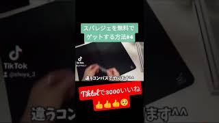 無課金でスパレジェ手に入れる方法ｗｗｗｗｗ