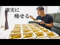 絶対に痩せるカレーを33食分作り置き【ミールプレップ】