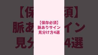 【保存必須】脈ありサイン見分け方4選