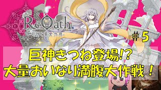 大量おいなり満腹大作戦！ Day5 『なにしよう　その2』｜#ReOath #PR #game8store