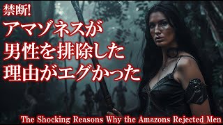禁断！アマゾネスが男性を排除した理由がエグかった: Forbidden! The Shocking Reasons Why the Amazons Rejected Men