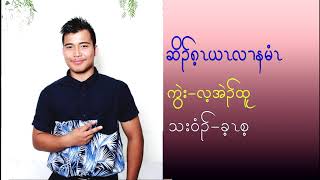 ဆိၣ်ဂ့ၤယၤလၢနမံၤ cover