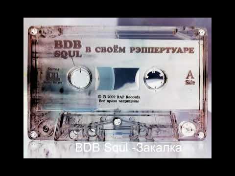 BDB Squl - Закалка NEW 2018!