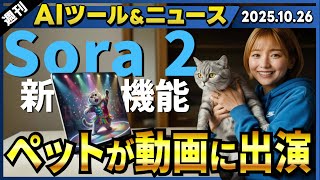 【週刊最新AIツール&ニュース】Soraに複数の新機能実装予告/ChatGPT搭載のAIブラウザ「ChatGPT Atlas」/Microsoft Copilotの新機能が大量発表