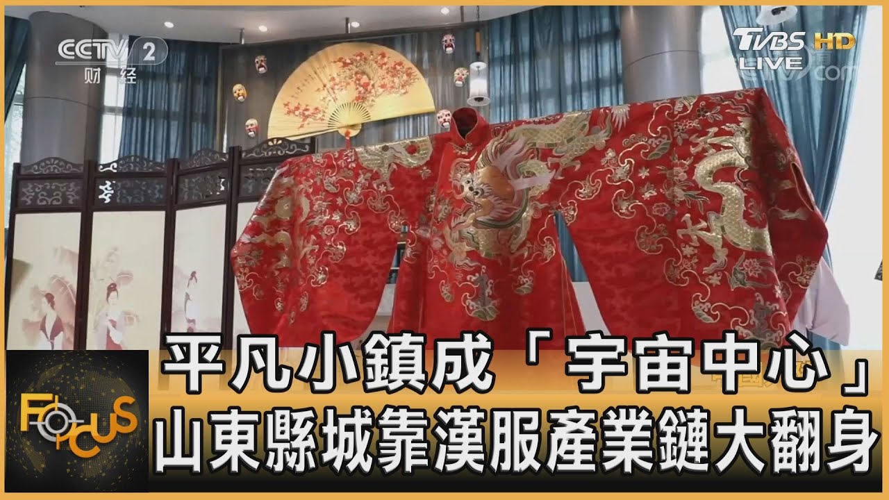 平凡小鎮成「宇宙中心」 山東縣城靠漢服產業鏈大翻身