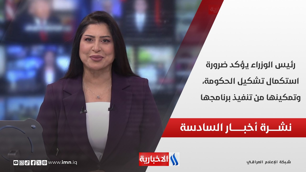 فيديو | رئيس الوزراء يؤكد ضرورة استكمال تشكيل الحكومة، وتمكينها من تنفيذ برنامجها.. نشرة إخبار السادسة