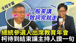 [討論] 賴清德/侯友宜/柯文哲出席剛柔並濟論壇